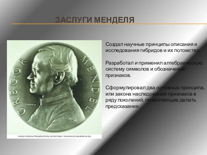 ЗАСЛУГИ МЕНДЕЛЯ Создал научные принципы описания и исследования гибридов и