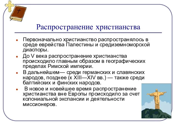 Распространение христианства Первоначально христианство распространялось в среде еврейства Палестины и