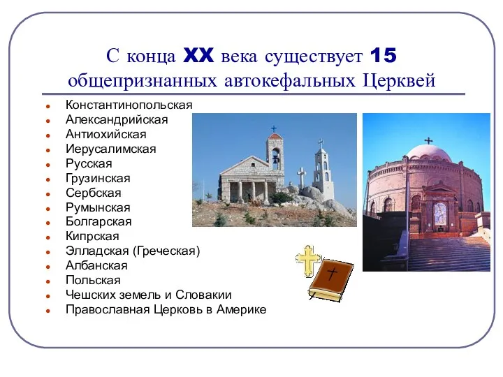 С конца XX века существует 15 общепризнанных автокефальных Церквей Константинопольская