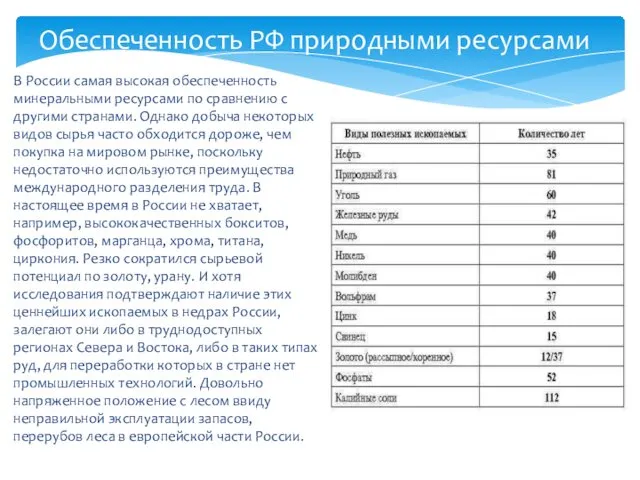 В России самая высокая обеспеченность минеральными ресурсами по сравнению с