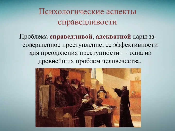 Психологические аспекты справедливости Проблема справедливой, адекватной кары за совершенное преступление,