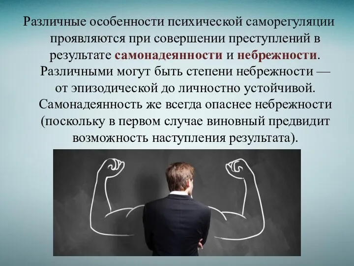 Различные особенности психической саморегуляции проявляются при совершении преступлений в результате