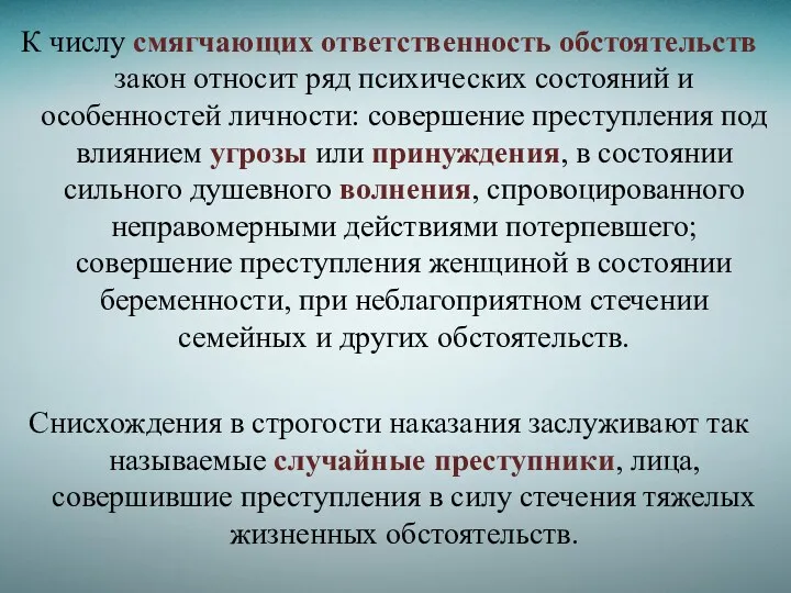 К числу смягчающих ответственность обстоятельств закон относит ряд психических состояний