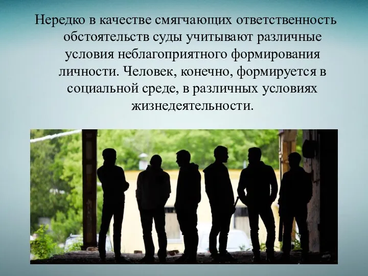 Нередко в качестве смягчающих ответственность обстоятельств суды учитывают различные условия