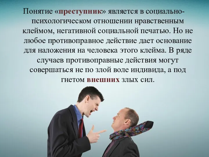 Понятие «преступник» является в социально-психологическом отношении нравственным клеймом, негативной социальной