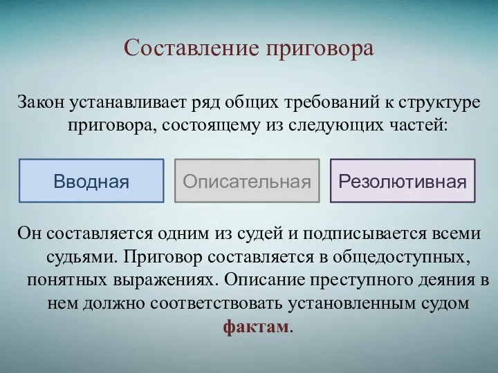 Составление приговора Закон устанавливает ряд общих требований к структуре приговора,