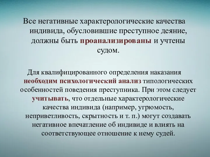 Все негативные характерологические качества индивида, обусловившие преступное деяние, должны быть