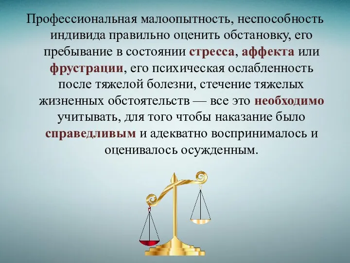 Профессиональная малоопытность, неспособность индивида правильно оценить обстановку, его пребывание в