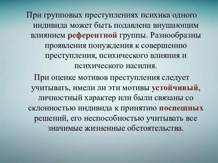 При групповых преступлениях психика одного индивида может быть подавлена внушающим