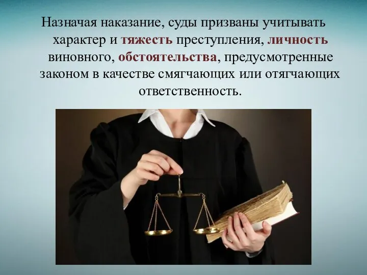 Назначая наказание, суды призваны учитывать характер и тяжесть преступления, личность