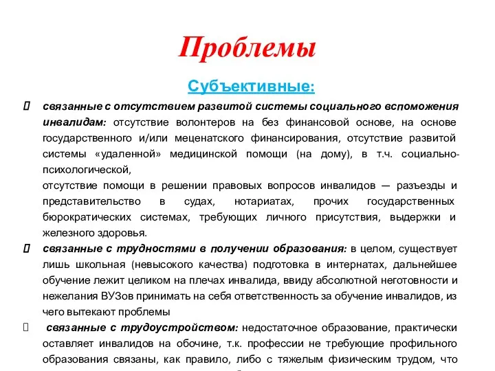 Проблемы Субъективные: связанные с отсутствием развитой системы социального вспоможения инвалидам: