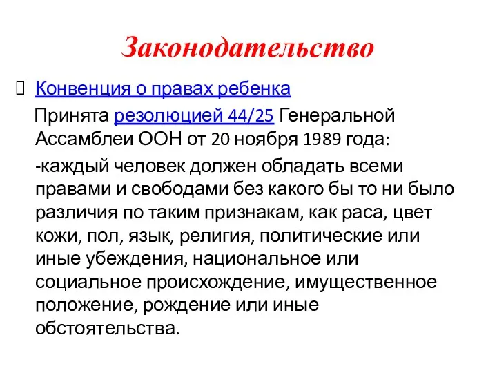 Законодательство Конвенция о правах ребенка Принята резолюцией 44/25 Генеральной Ассамблеи