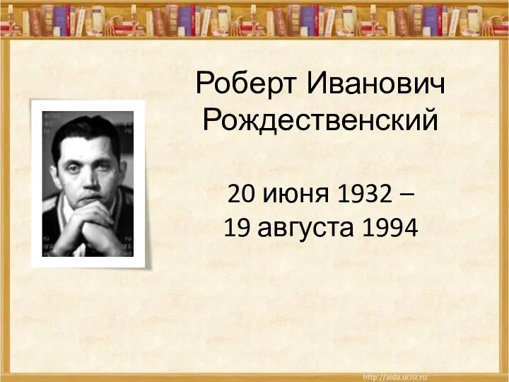 Роберт Иванович Рождественский. 20 июня 1932 – 19 августа 1994