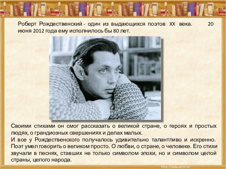 Роберт Рождественский - один из выдающихся поэтов XX века. 20