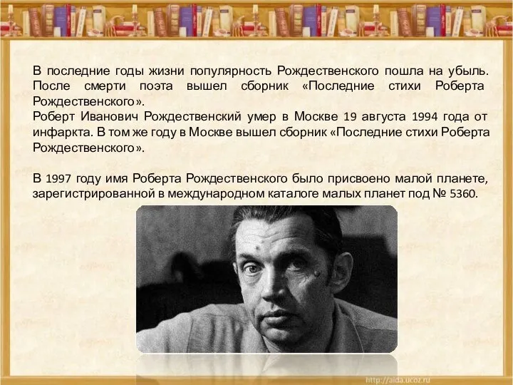 В последние годы жизни популярность Рождественского пошла на убыль. После