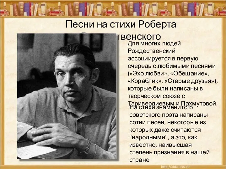 На стихи знаменитого советского поэта написаны сотни песен, некоторые из