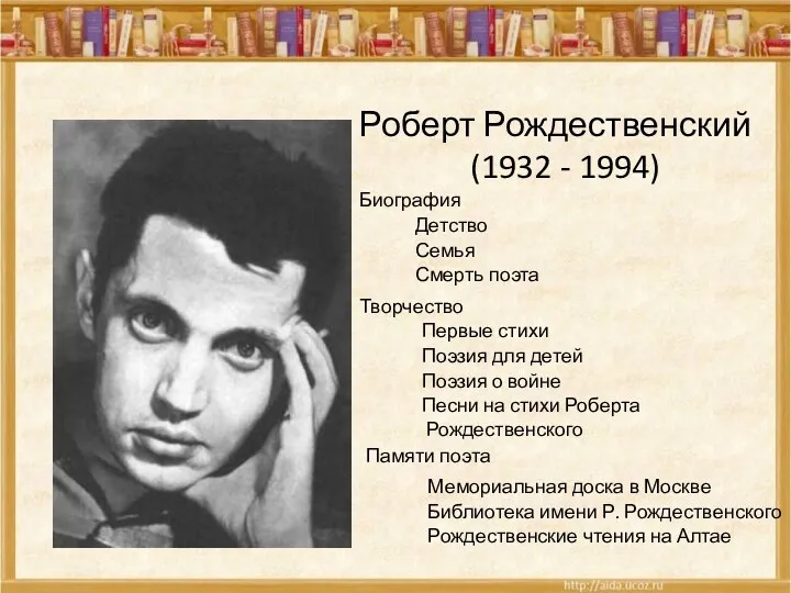 Роберт Рождественский (1932 - 1994) Биография Творчество Первые стихи Поэзия