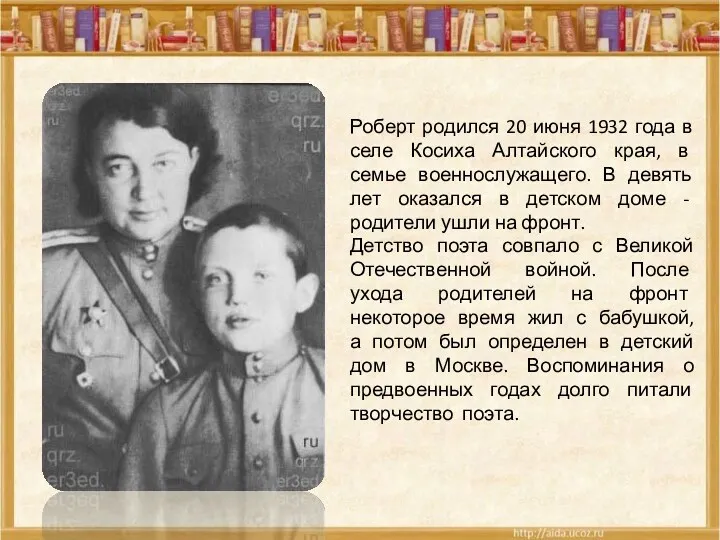 Детство поэта совпало с Великой Отечественной войной. После ухода родителей