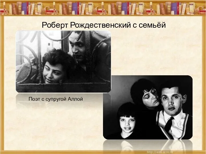 Роберт Рождественский с семьёй Поэт с супругой Аллой