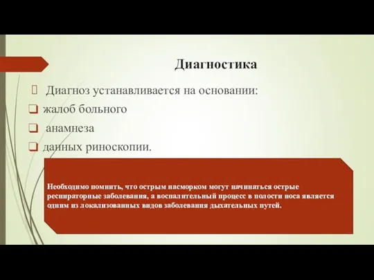 Диагностика Диагноз устанавливается на основании: жалоб больного анамнеза данных риноскопии.