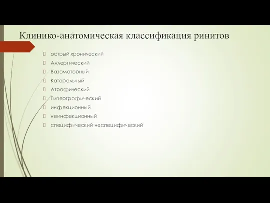 Клинико-анатомическая классификация ринитов острый хронический Аллергический Вазомоторный Катаральный Атрофический Гипертрофический инфекционный неинфекционный специфический неспецифический