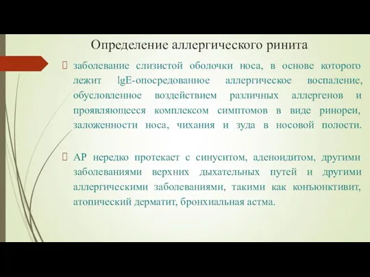 Определение аллергического ринита заболевание слизистой оболочки носа, в основе которого