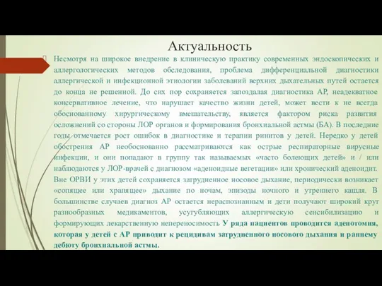 Актуальность Несмотря на широкое внедрение в клиническую практику современных эндоскопических