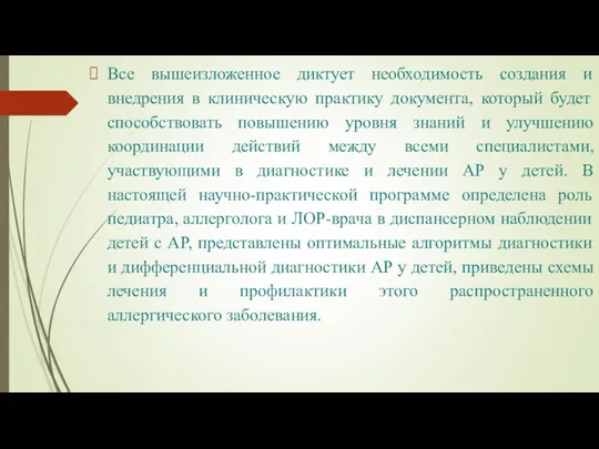 Все вышеизложенное диктует необходимость создания и внедрения в клиническую практику