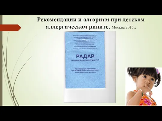 Рекомендации и алгоритм при детском аллергическом рините. Москва 2015г.