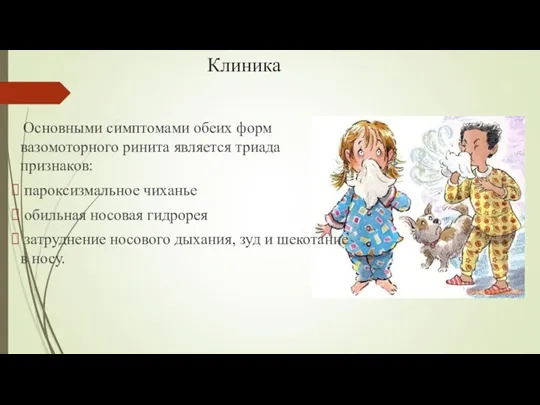 Клиника Основными симптомами обеих форм вазомоторного ринита является триада признаков: