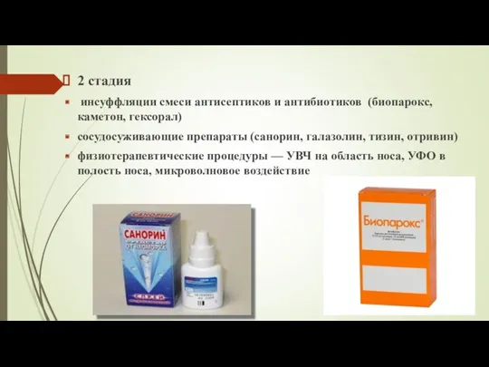 2 стадия инсуффляции смеси антисептиков и антибиотиков (биопарокс, каметон, гексорал)