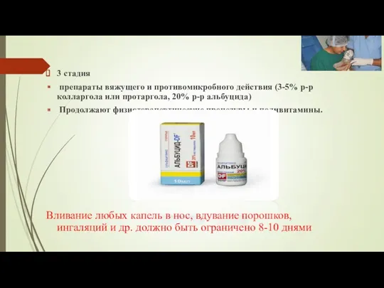 3 стадия препараты вяжущего и противомикробного действия (3-5% р-р колларгола