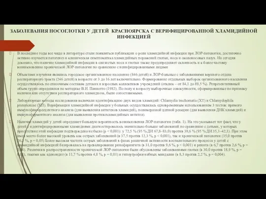 ЗАБОЛЕВАНИЯ НОСОГЛОТКИ У ДЕТЕЙ КРАСНОЯРСКА С ВЕРИФИЦИРОВАННОЙ ХЛАМИДИЙНОЙ ИНФЕКЦИЕЙ В