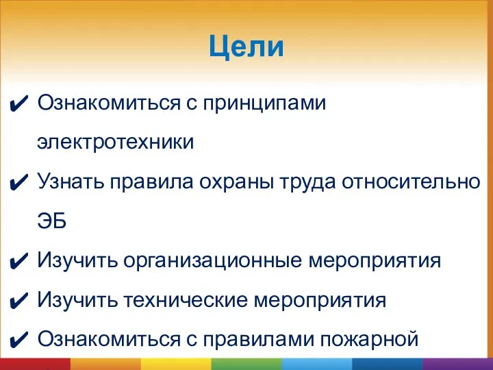 Цели Ознакомиться с принципами электротехники Узнать правила охраны труда относительно