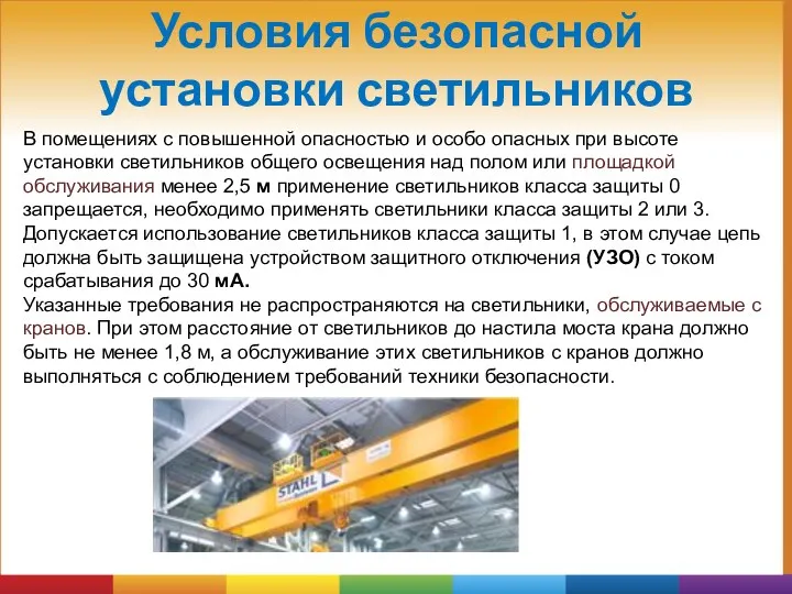 Условия безопасной установки светильников В помещениях с повышенной опасностью и