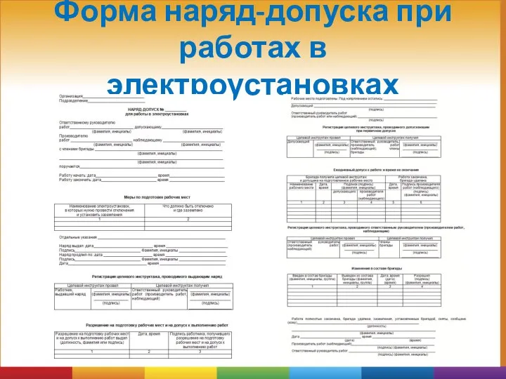 Форма наряд-допуска при работах в электроустановках