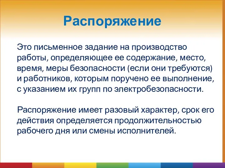 Распоряжение Это письменное задание на производство работы, определяющее ее содержание,