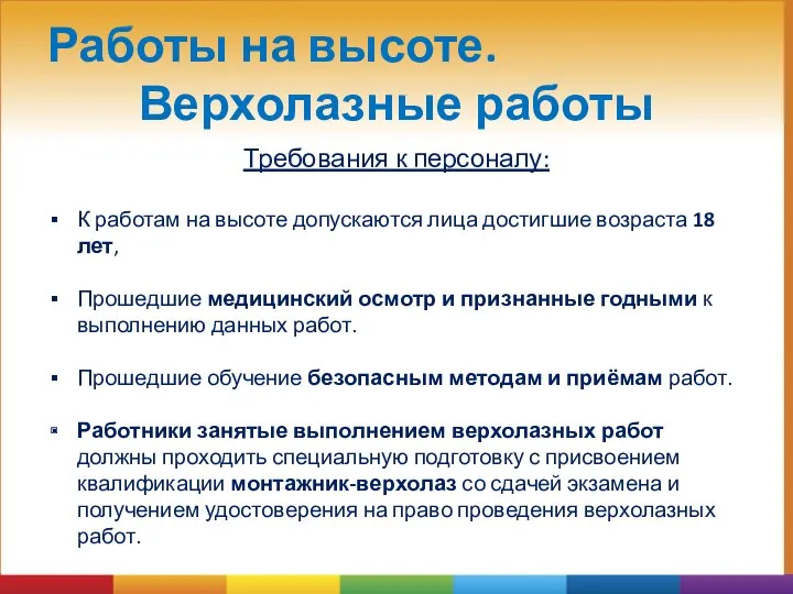 Работы на высоте. Верхолазные работы Требования к персоналу: К работам