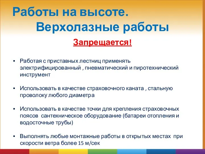 Работы на высоте. Верхолазные работы Запрещается! Работая с приставных лестниц