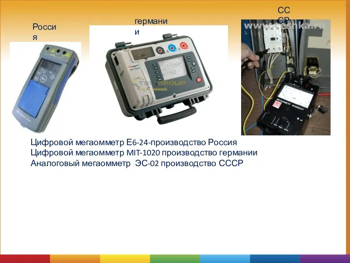 Цифровой мегаомметр Е6-24-производство Россия Цифровой мегаомметр MIT-1020 производство германии Аналоговый