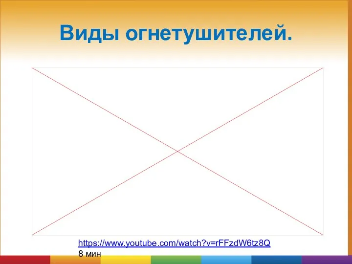 Виды огнетушителей. https://www.youtube.com/watch?v=rFFzdW6tz8Q 8 мин