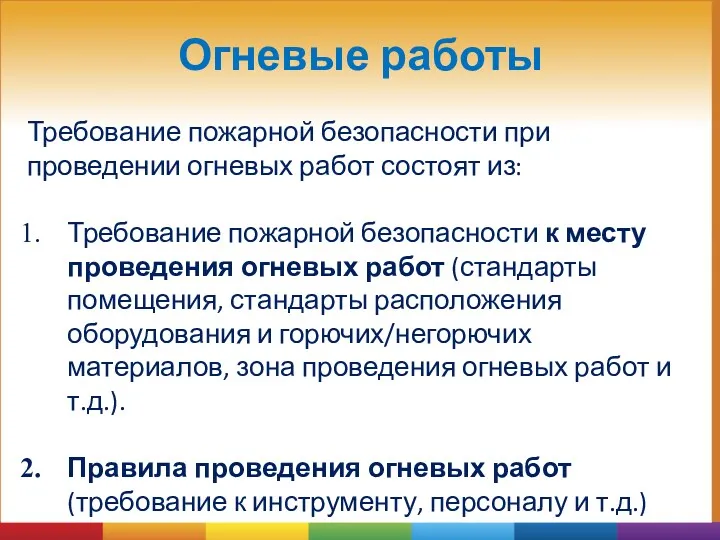 Огневые работы Требование пожарной безопасности при проведении огневых работ состоят