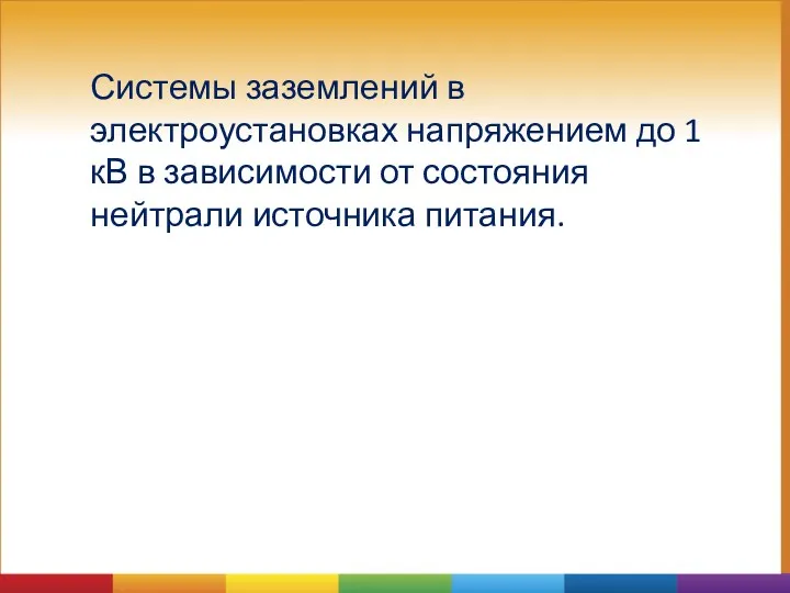 Системы заземлений в электроустановках напряжением до 1 кВ в зависимости от состояния нейтрали источника питания.