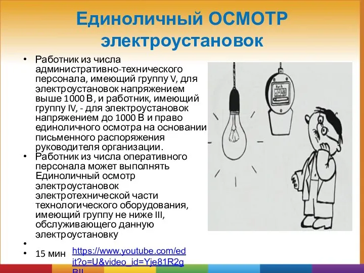 Единоличный ОСМОТР электроустановок Работник из числа административно-технического персонала, имеющий группу