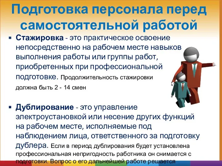 Подготовка персонала перед самостоятельной работой Стажировка - это практическое освоение