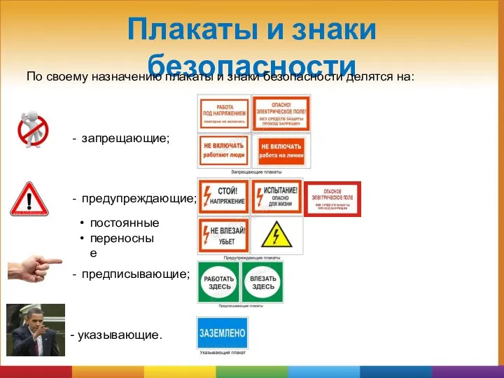 Плакаты и знаки безопасности запрещающие; предупреждающие; предписывающие; - указывающие. постоянные