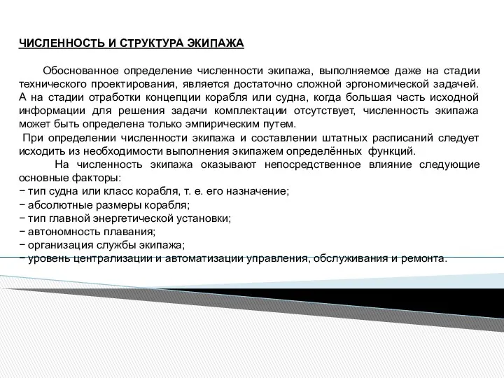 ЧИСЛЕННОСТЬ И СТРУКТУРА ЭКИПАЖА Обоснованное определение численности экипажа, выполняемое даже