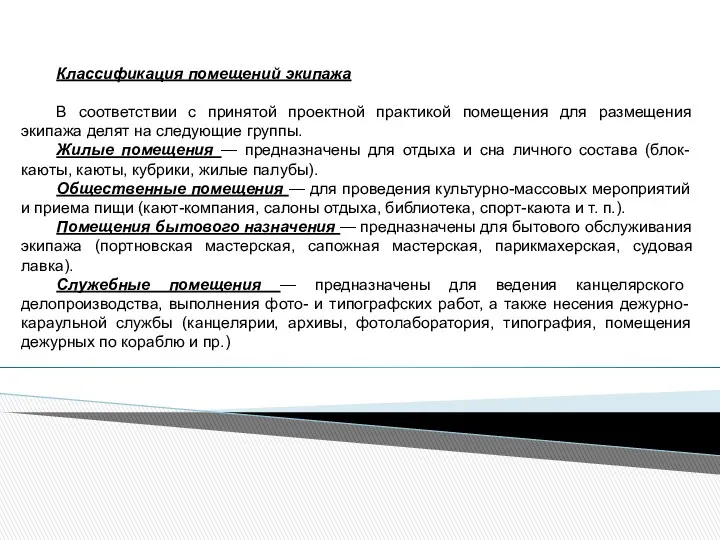 Классификация помещений экипажа В соответствии с принятой проектной практикой помещения