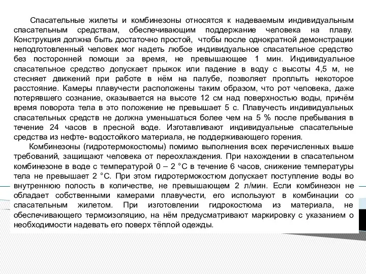 Спасательные жилеты и комбинезоны относятся к надеваемым индивидуальным спасательным средствам,