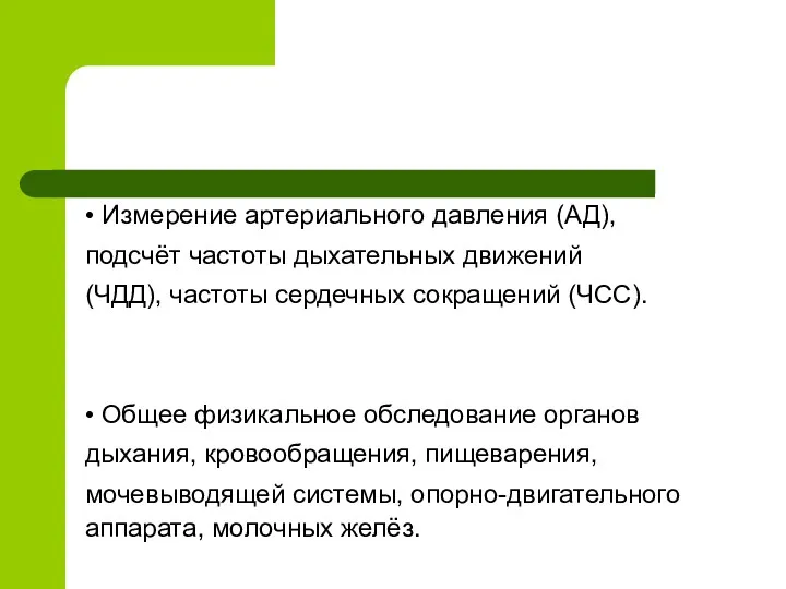 • Измерение артериального давления (АД), подсчёт частоты дыхательных движений (ЧДД),